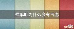 炸麻叶为什么会有气泡