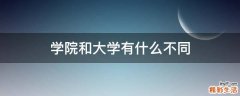 学院和大学有什么不同