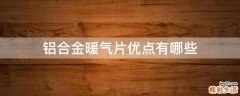 铝合金暖气片优点有哪些
