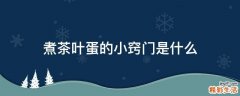 煮茶叶蛋的小窍门是什么