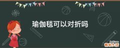 瑜伽毯可以对折吗
