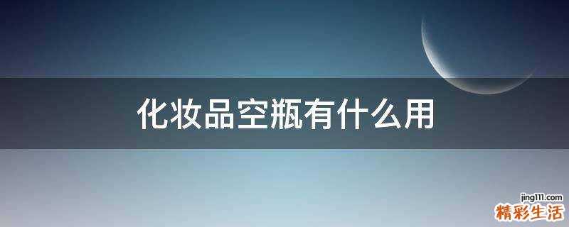 化妆品空瓶有什么用