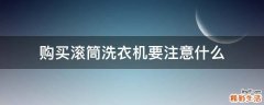 购买滚筒洗衣机要注意什么