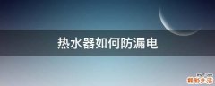 热水器如何防漏电