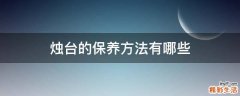 烛台的保养方法有哪些