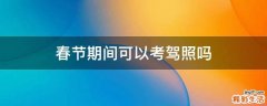 春节期间可以考驾照吗