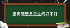 厨房隔壁是卫生间好不好