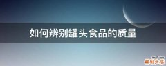 如何辨别罐头食品的质量