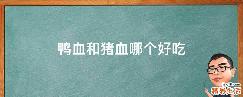 鸭血和猪血哪个好吃