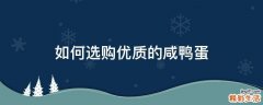 如何选购优质的咸鸭蛋