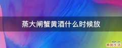 蒸大闸蟹黄酒什么时候放