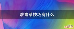 炒青菜技巧有什么