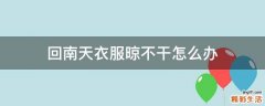 回南天衣服晾不干怎么办
