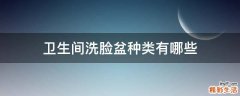 卫生间洗脸盆种类有哪些