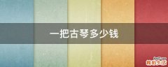 一把古琴多少钱