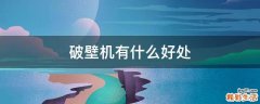 破壁机有什么好处