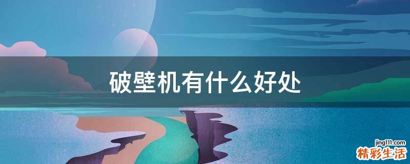 破壁机有什么好处