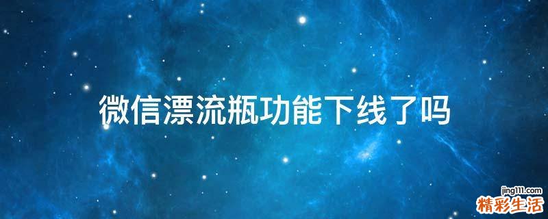 微信漂流瓶功能下线了吗
