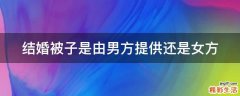 结婚被子是由男方提供还是女方