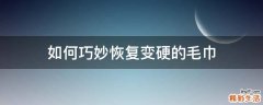 如何巧妙恢复变硬的毛巾