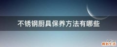 不锈钢厨具保养方法有哪些
