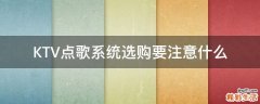 KTV点歌系统选购要注意什么