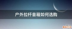 户外拉杆音箱如何选购