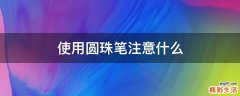 使用圆珠笔注意什么
