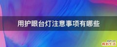用护眼台灯注意事项有哪些