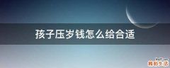 孩子压岁钱怎么给合适