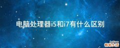 电脑处理器i5和i7有什么区别