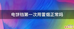 电饼铛第一次用冒烟正常吗