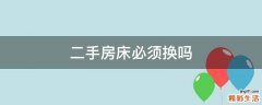 二手房床必须换吗