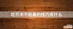 吃芥末不呛鼻的技巧有什么