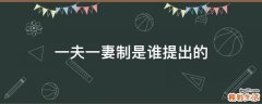 一夫一妻制是谁提出的