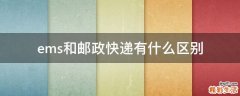 ems和邮政快递有什么区别