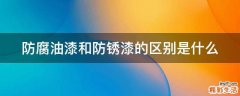 防腐油漆和防锈漆的区别是什么
