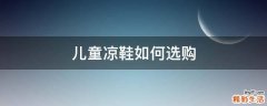 儿童凉鞋如何选购