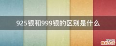 925银和999银的区别是什么