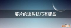 薯片的选购技巧有哪些