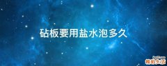 砧板要用盐水泡多久