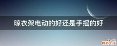 晾衣架电动的好还是手摇的好