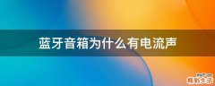 蓝牙音箱为什么有电流声