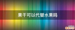 果干可以代替水果吗