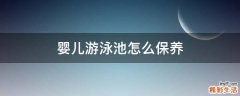 婴儿游泳池怎么保养