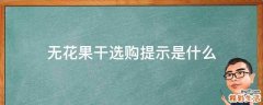 无花果干选购提示是什么