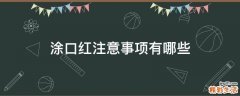 涂口红注意事项有哪些