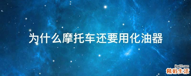 为什么摩托车还要用化油器