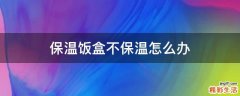 保温饭盒不保温怎么办