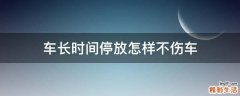 车长时间停放怎样不伤车